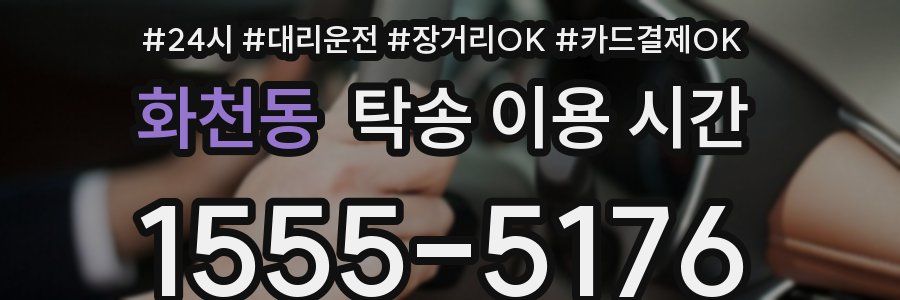 화천동 탁송 이용 시간
