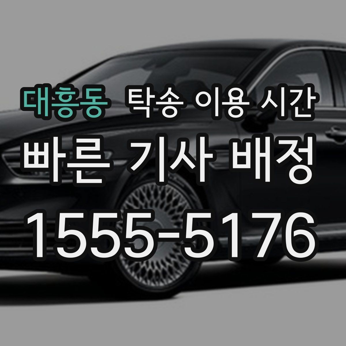 대흥동 탁송 이용 시간 장거리 운행 도착 시점 확인을 읽는 기준