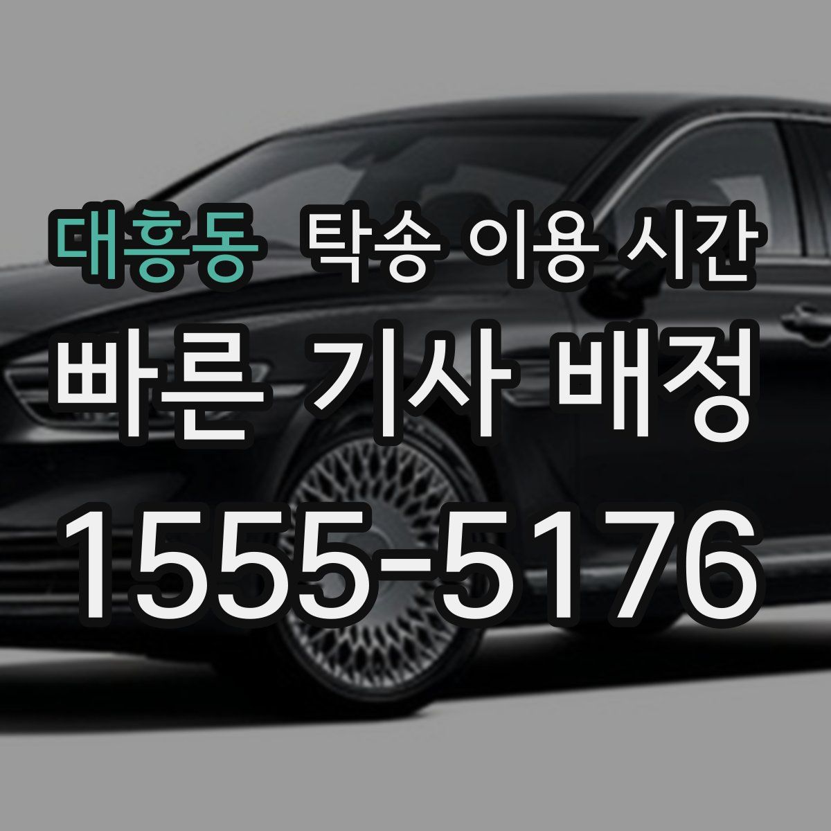 대흥동 탁송 이용 시간