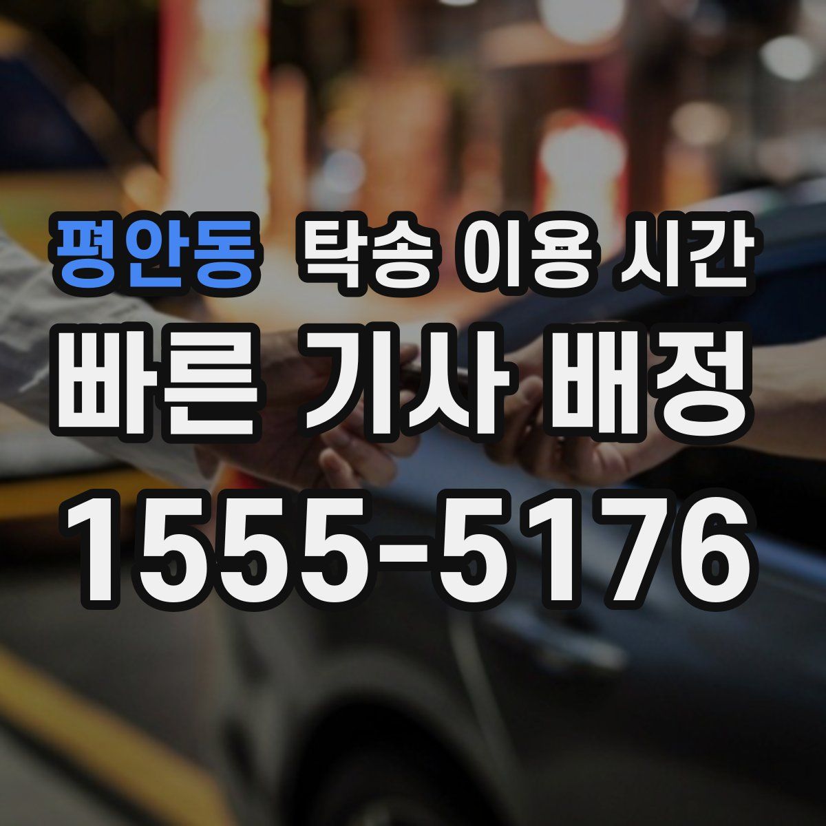 평안동 탁송 이용 시간