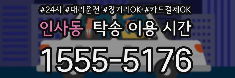 인사동 탁송 이용 시간