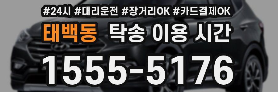 태백동 탁송 이용 시간