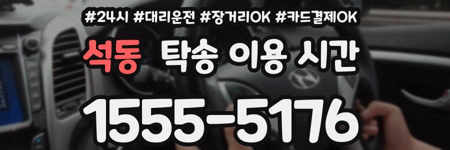 석동 탁송 이용 시간