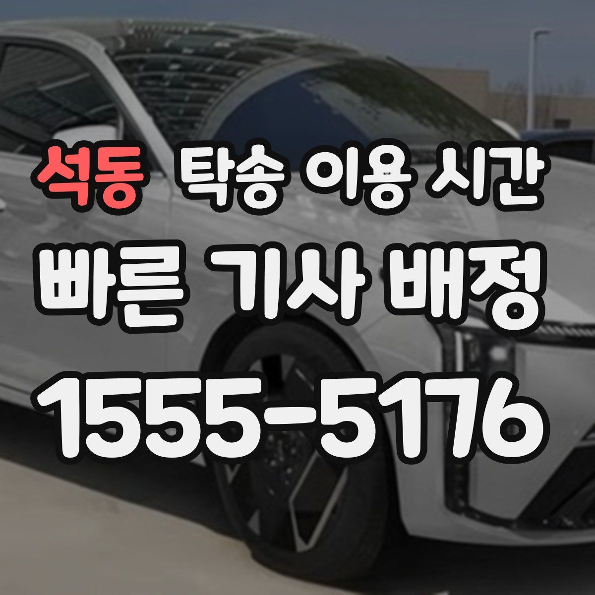 석동 탁송 이용 시간