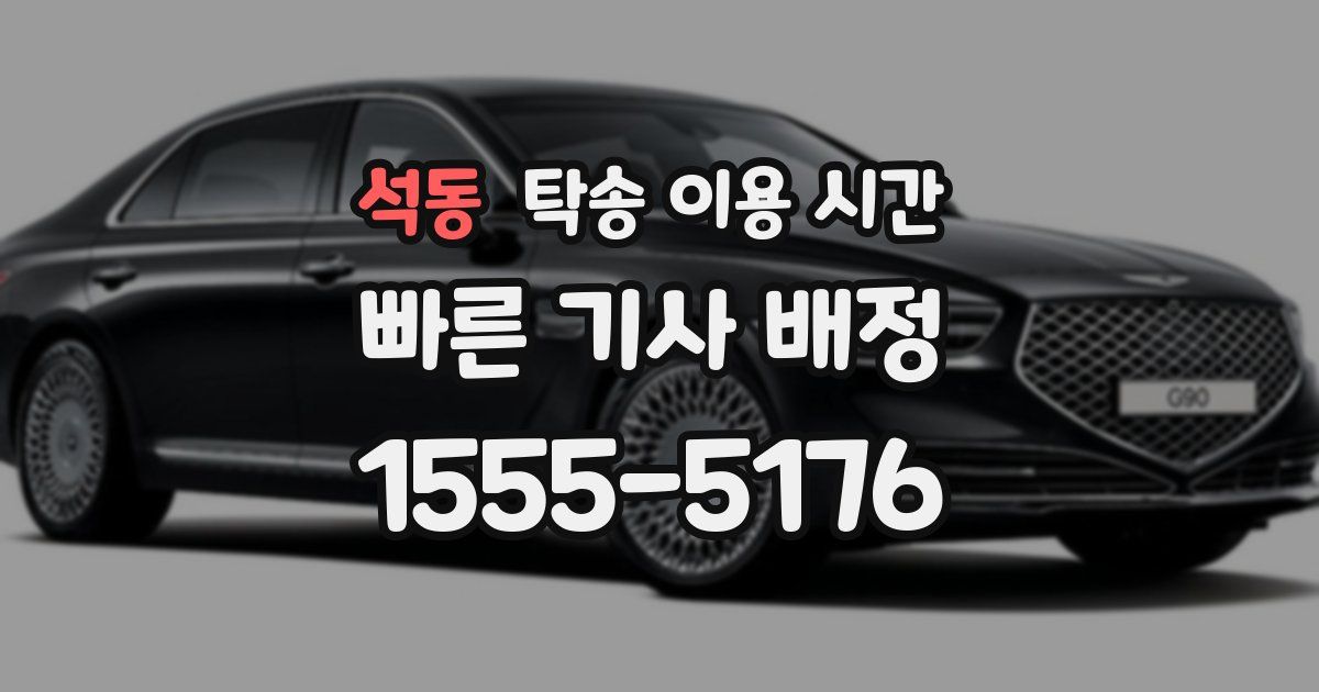 석동 탁송 이용 시간