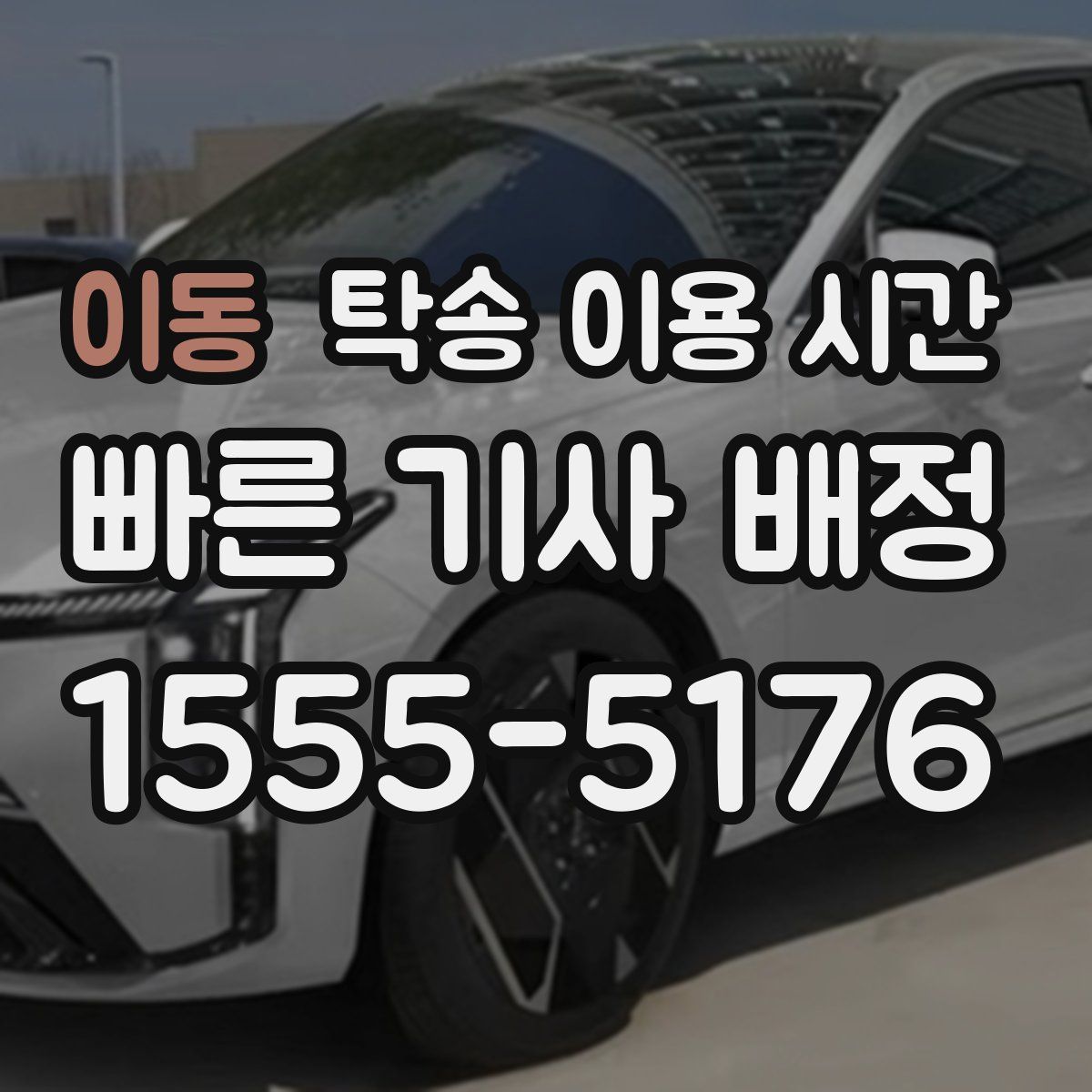이동 탁송 이용 시간