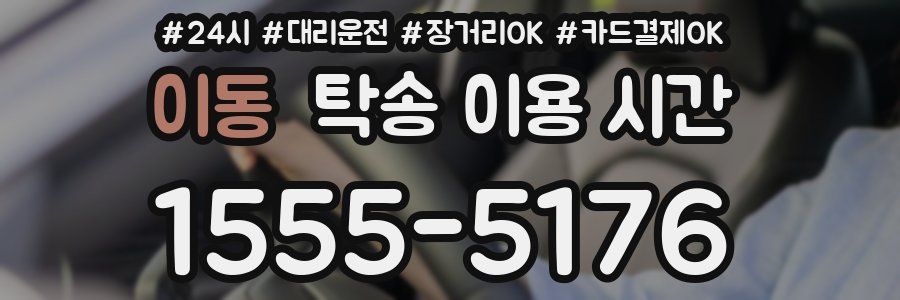 이동 탁송 이용 시간