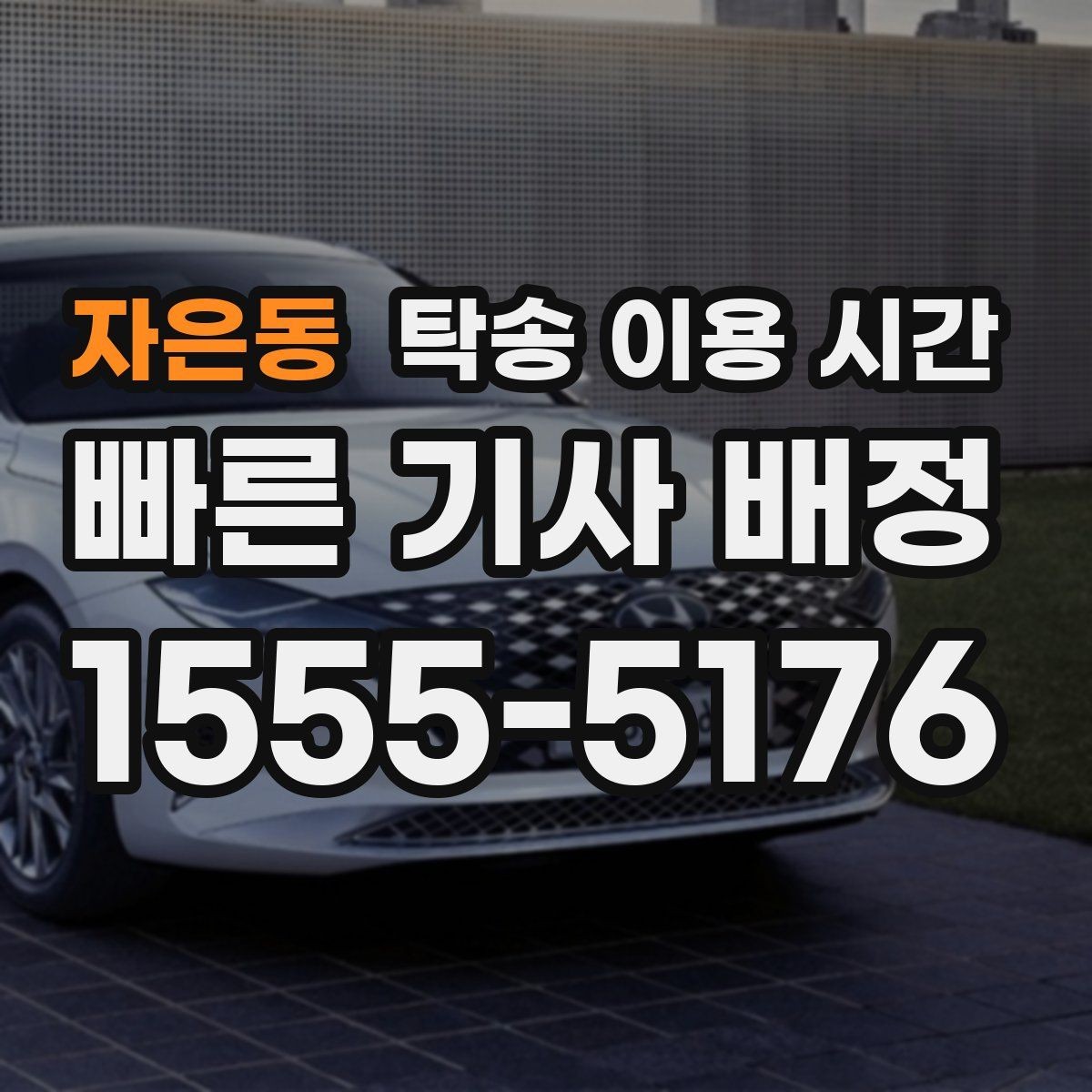 자은동 탁송 이용 시간 연휴 전후 일정 변동을 확인하는 법