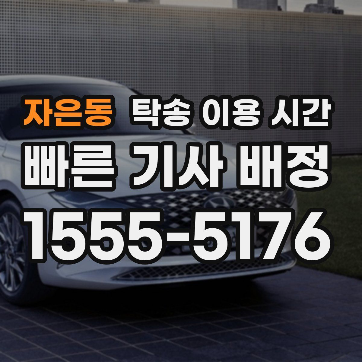 자은동 탁송 이용 시간