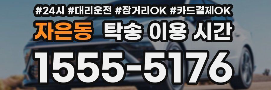 자은동 탁송 이용 시간