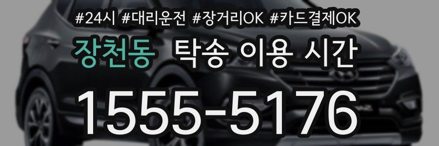 장천동 탁송 이용 시간
