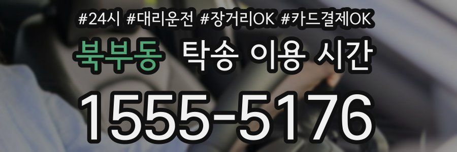 북부동 탁송 이용 시간
