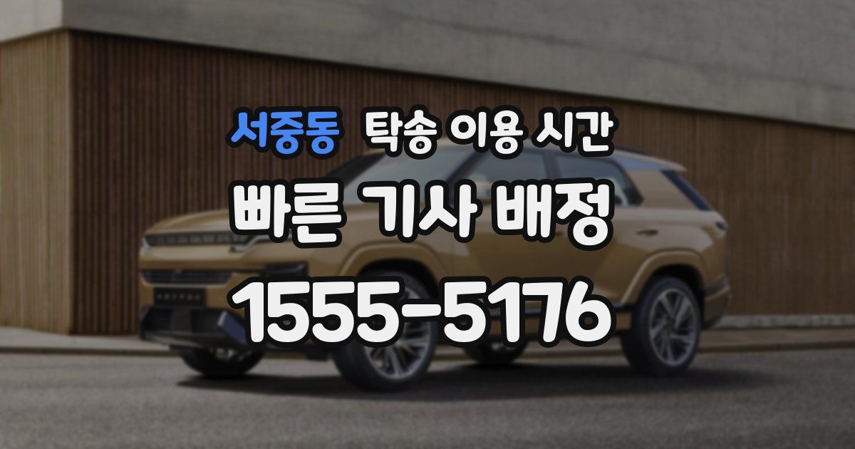 서중동 탁송 이용 시간