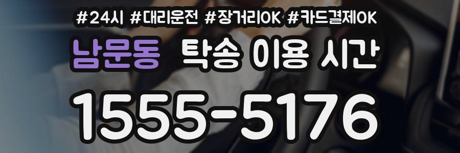 남문동 탁송 이용 시간