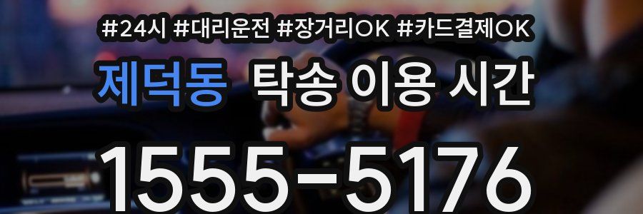 제덕동 탁송 이용 시간
