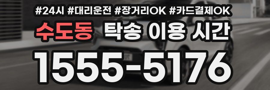 수도동 탁송 이용 시간