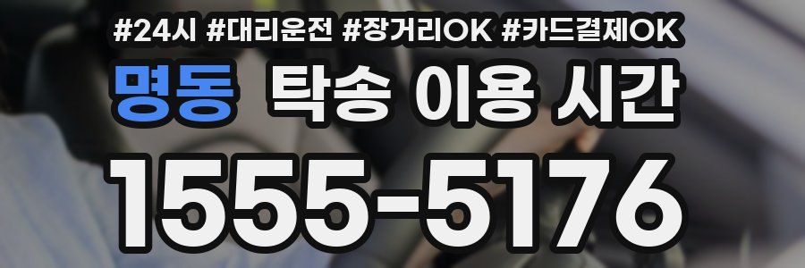 명동 탁송 이용 시간