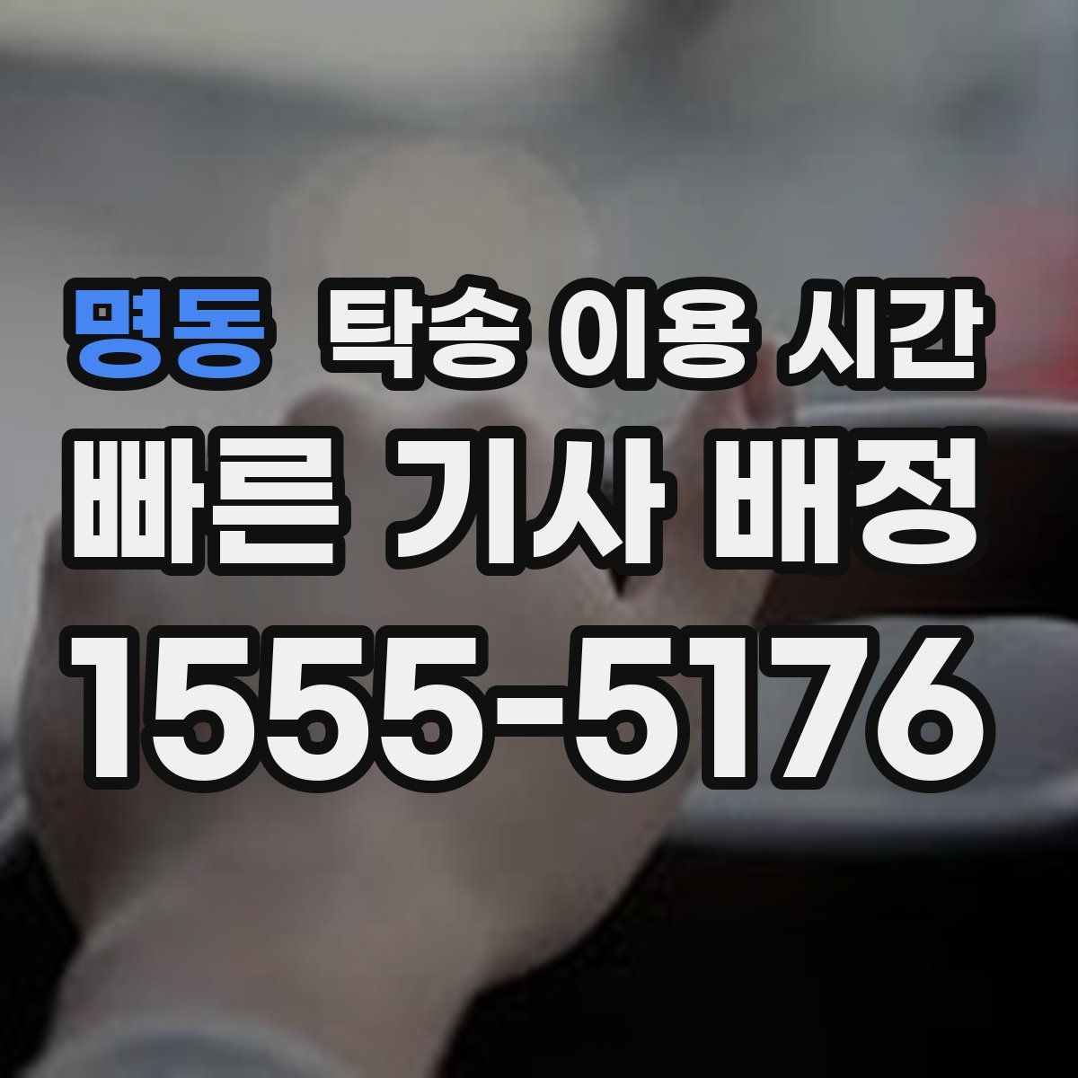 명동 탁송 이용 시간