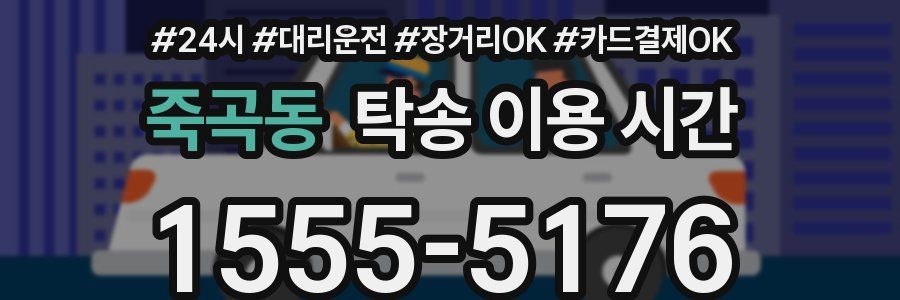 죽곡동 탁송 이용 시간