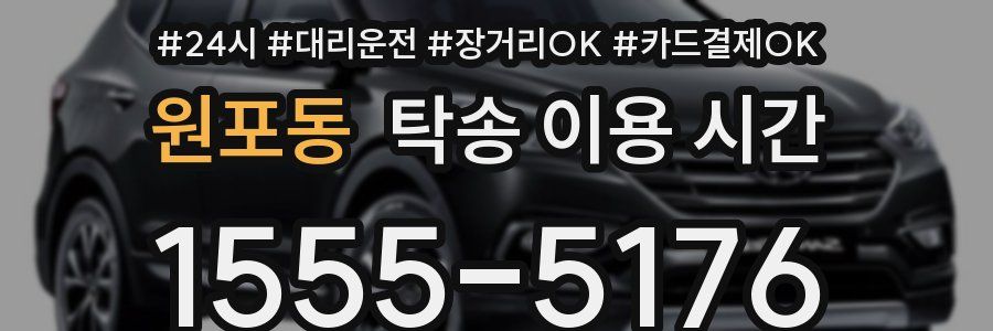 원포동 탁송 이용 시간