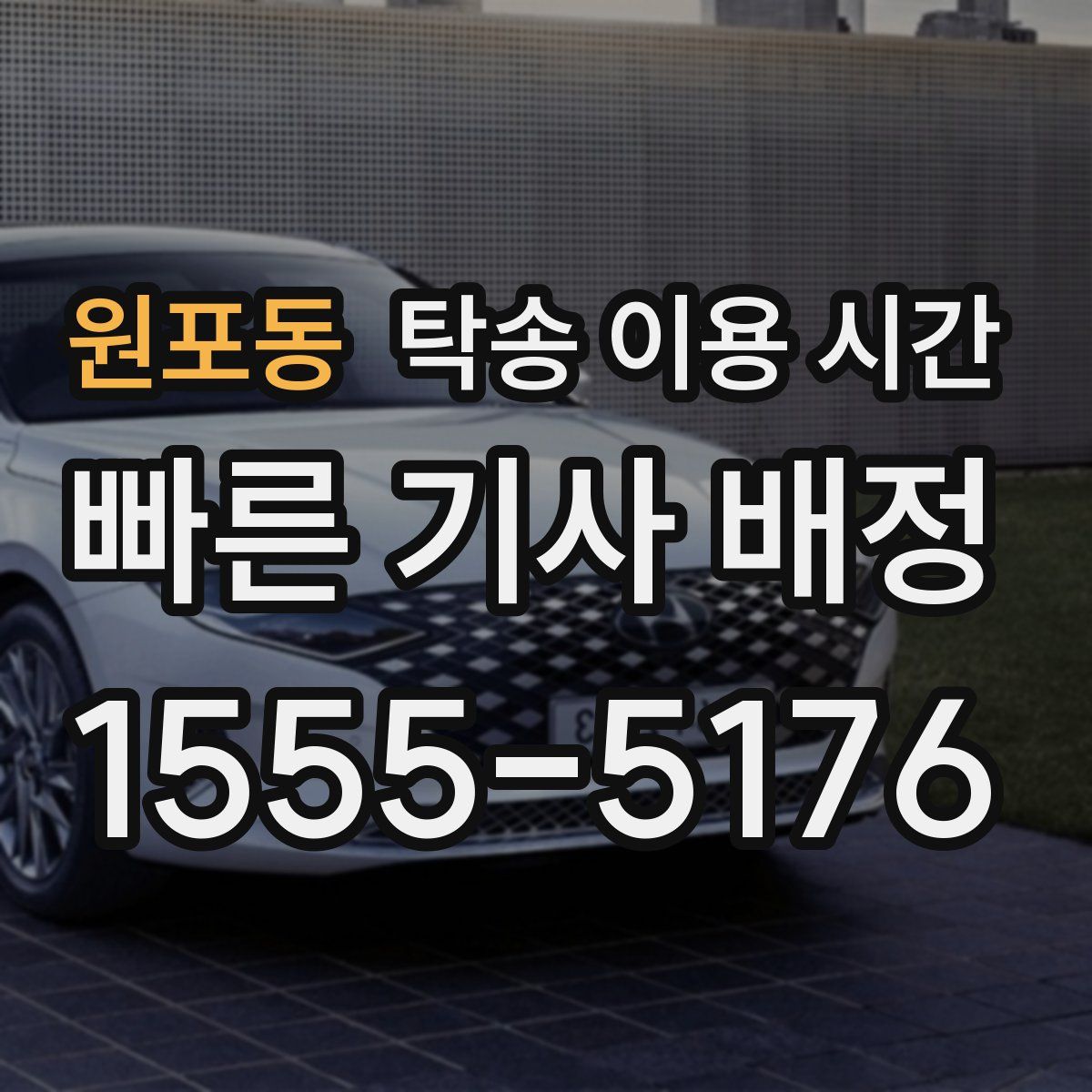 원포동 탁송 이용 시간