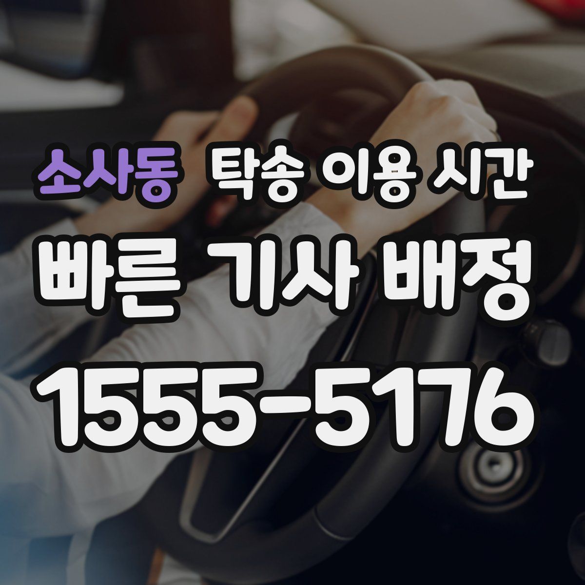 소사동 탁송 이용 시간