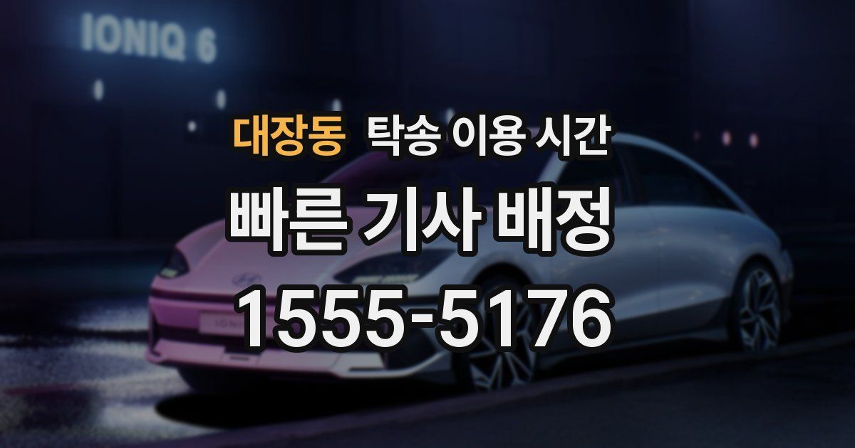 대장동 탁송 이용 시간