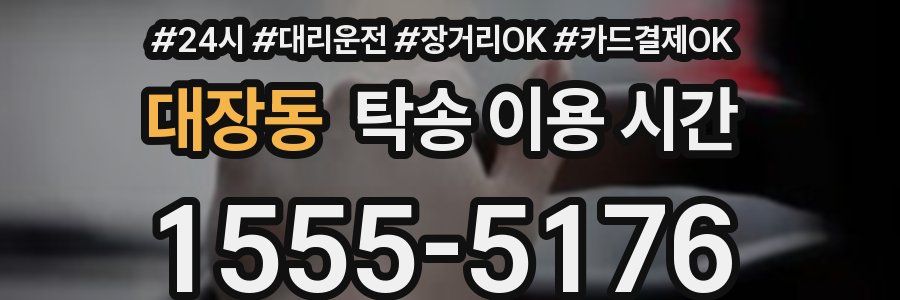 대장동 탁송 이용 시간