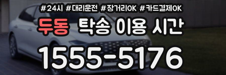 두동 탁송 이용 시간