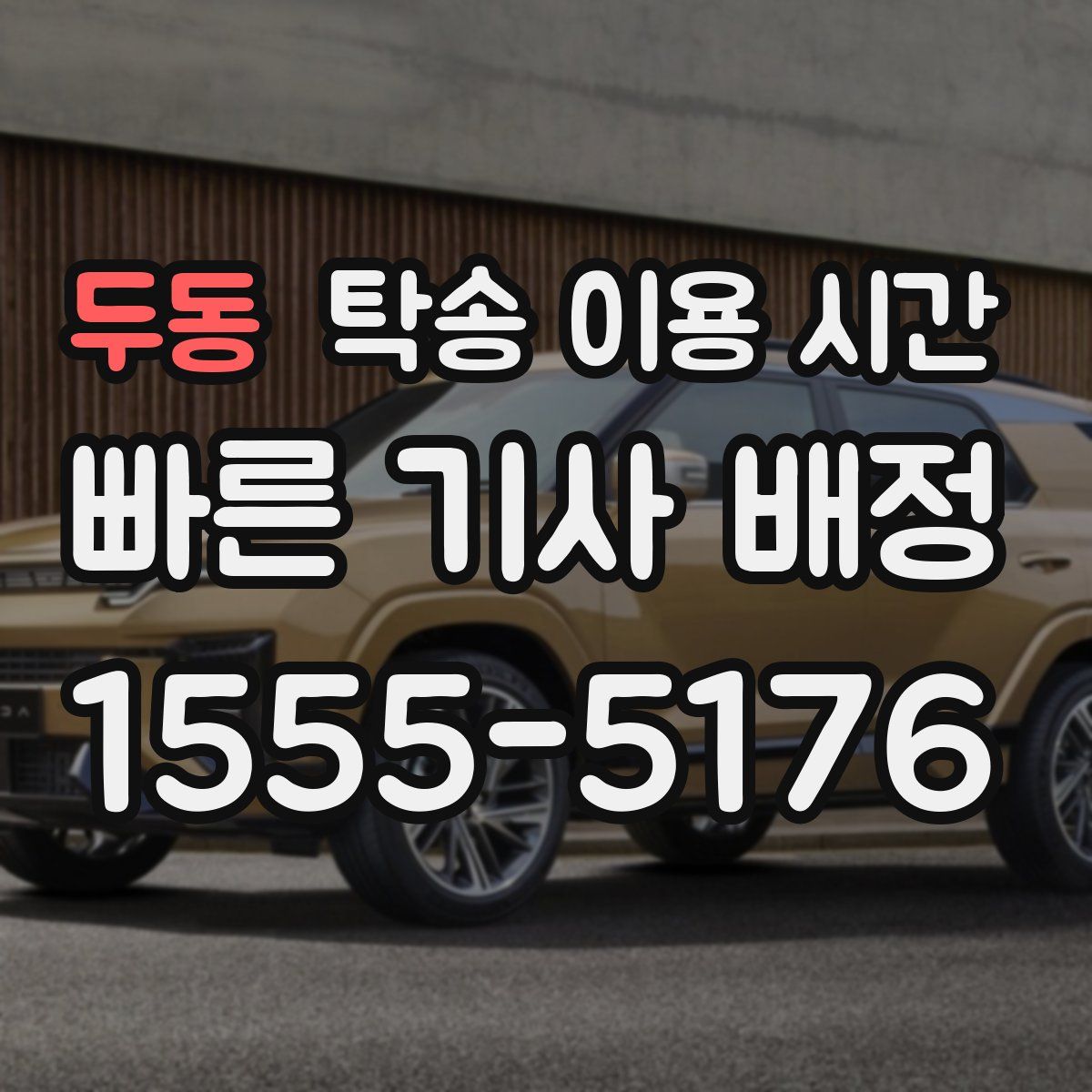 두동 탁송 이용 시간