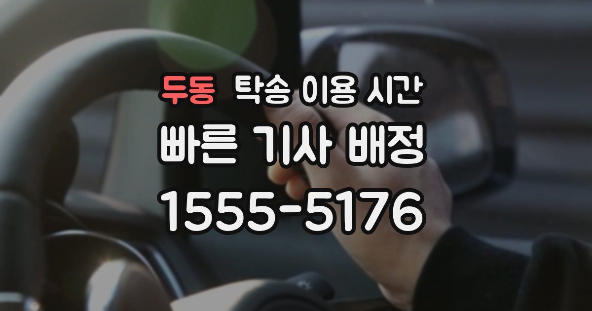 두동 탁송 이용 시간