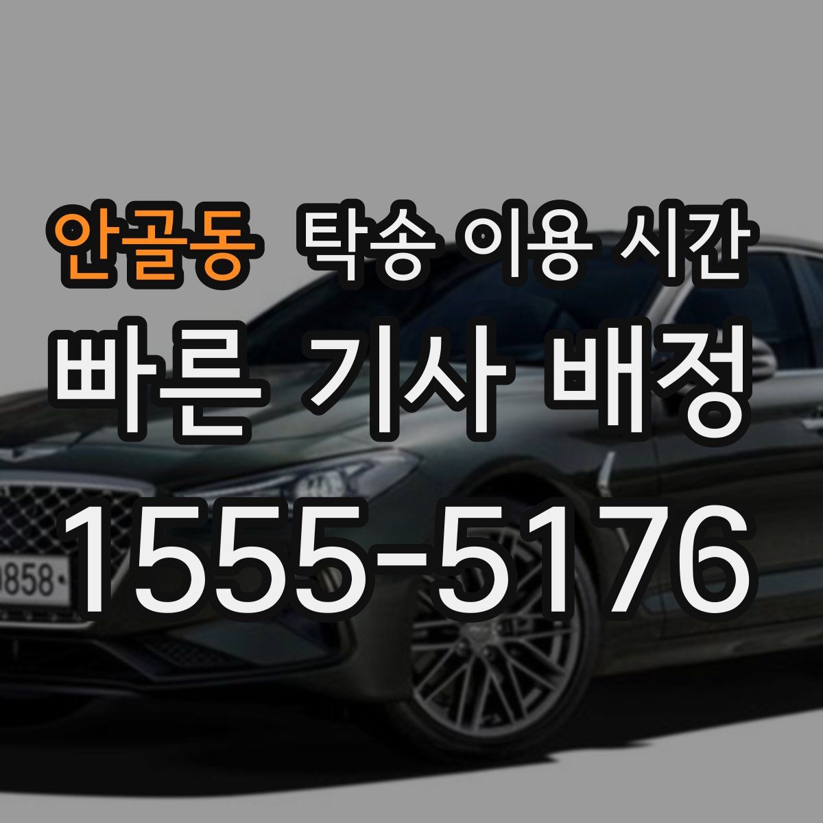 안골동 탁송 이용 시간