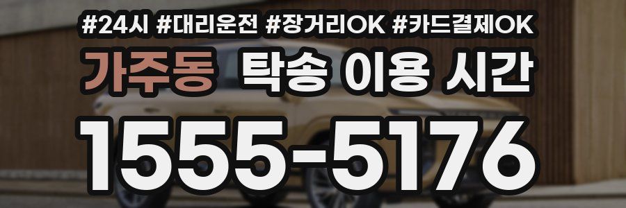 가주동 탁송 이용 시간