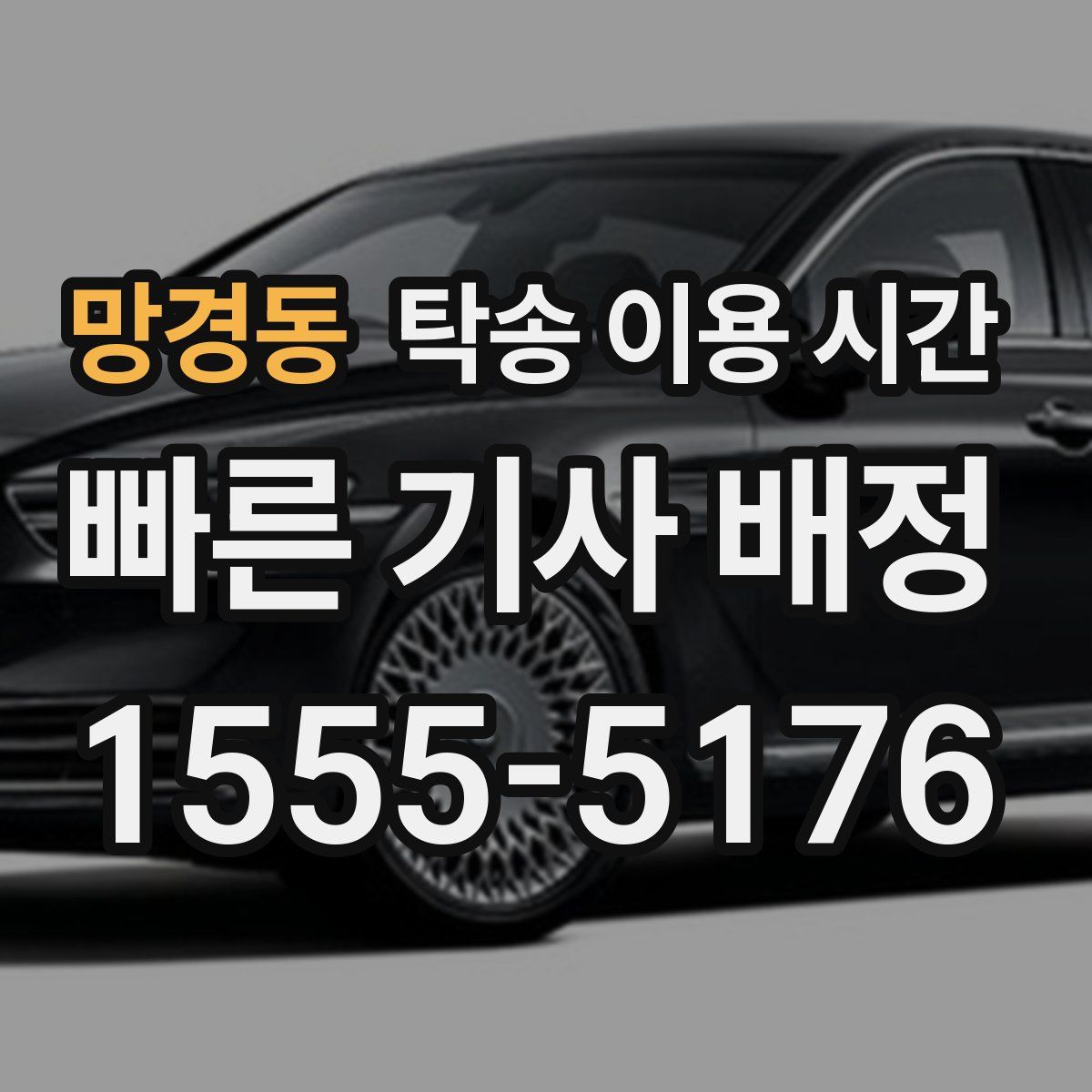 망경동 탁송 이용 시간