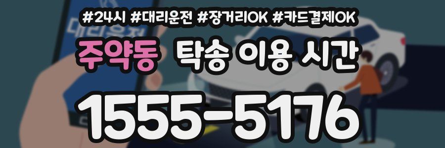 주약동 탁송 이용 시간