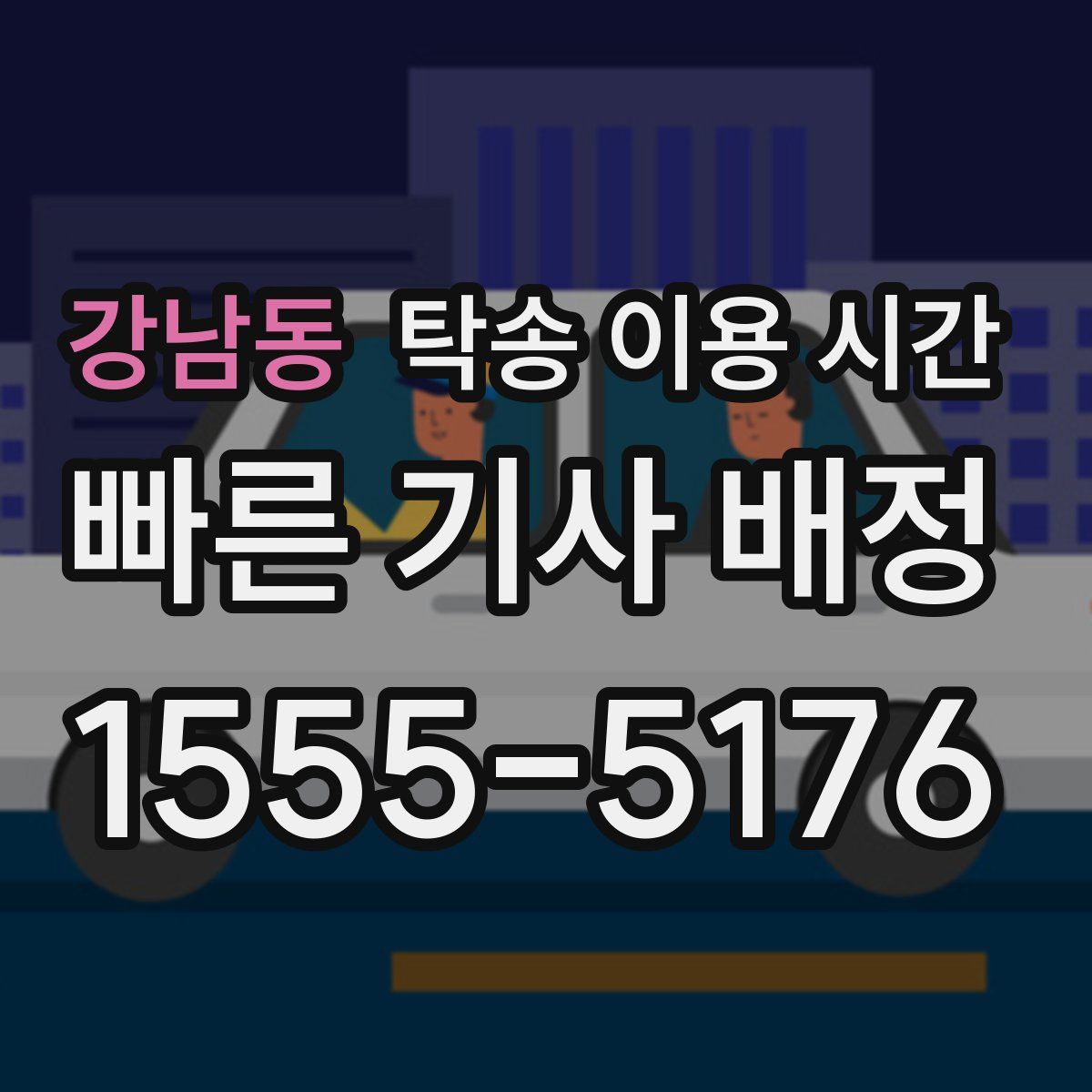 강남동 탁송 이용 시간