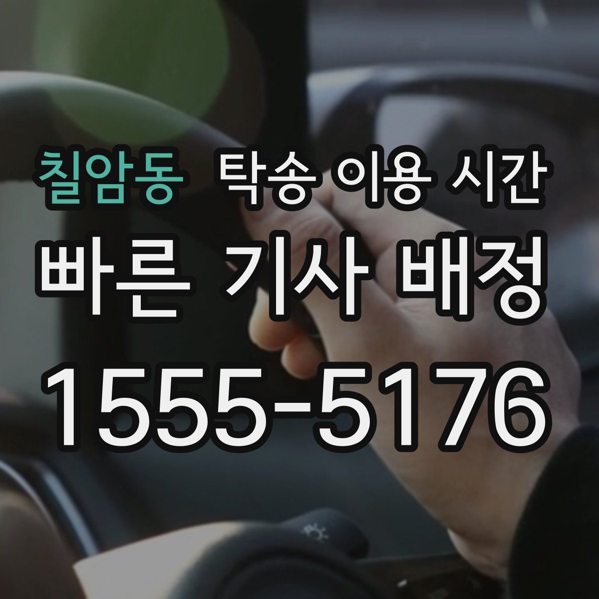 칠암동 탁송 이용 시간