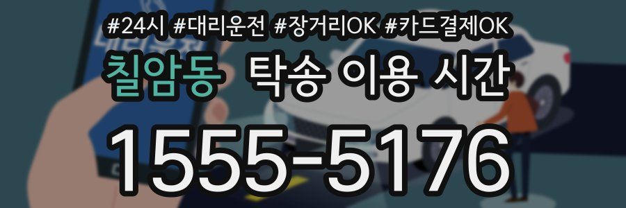 칠암동 탁송 이용 시간