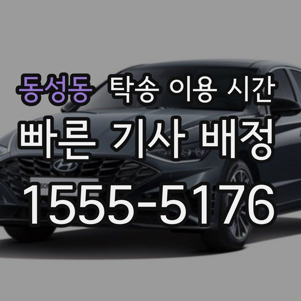 동성동 탁송 이용 시간 혼잡한 예약 구간을 구분하는 방법