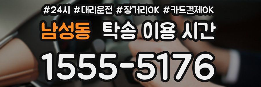 남성동 탁송 이용 시간