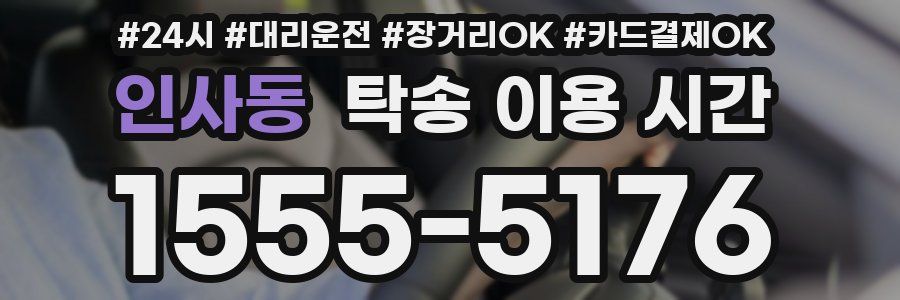 인사동 탁송 이용 시간