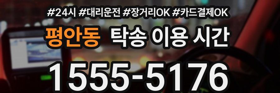 평안동 탁송 이용 시간