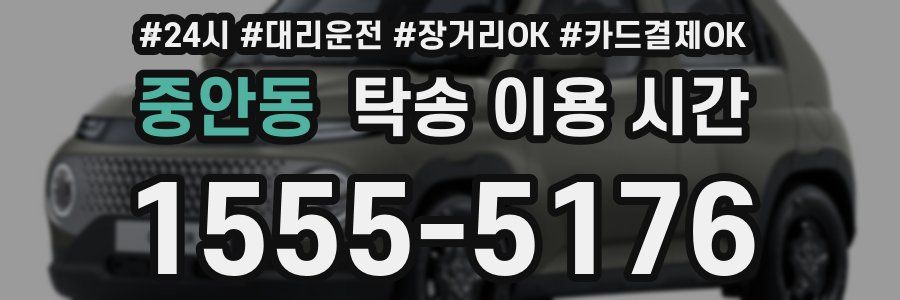 중안동 탁송 이용 시간