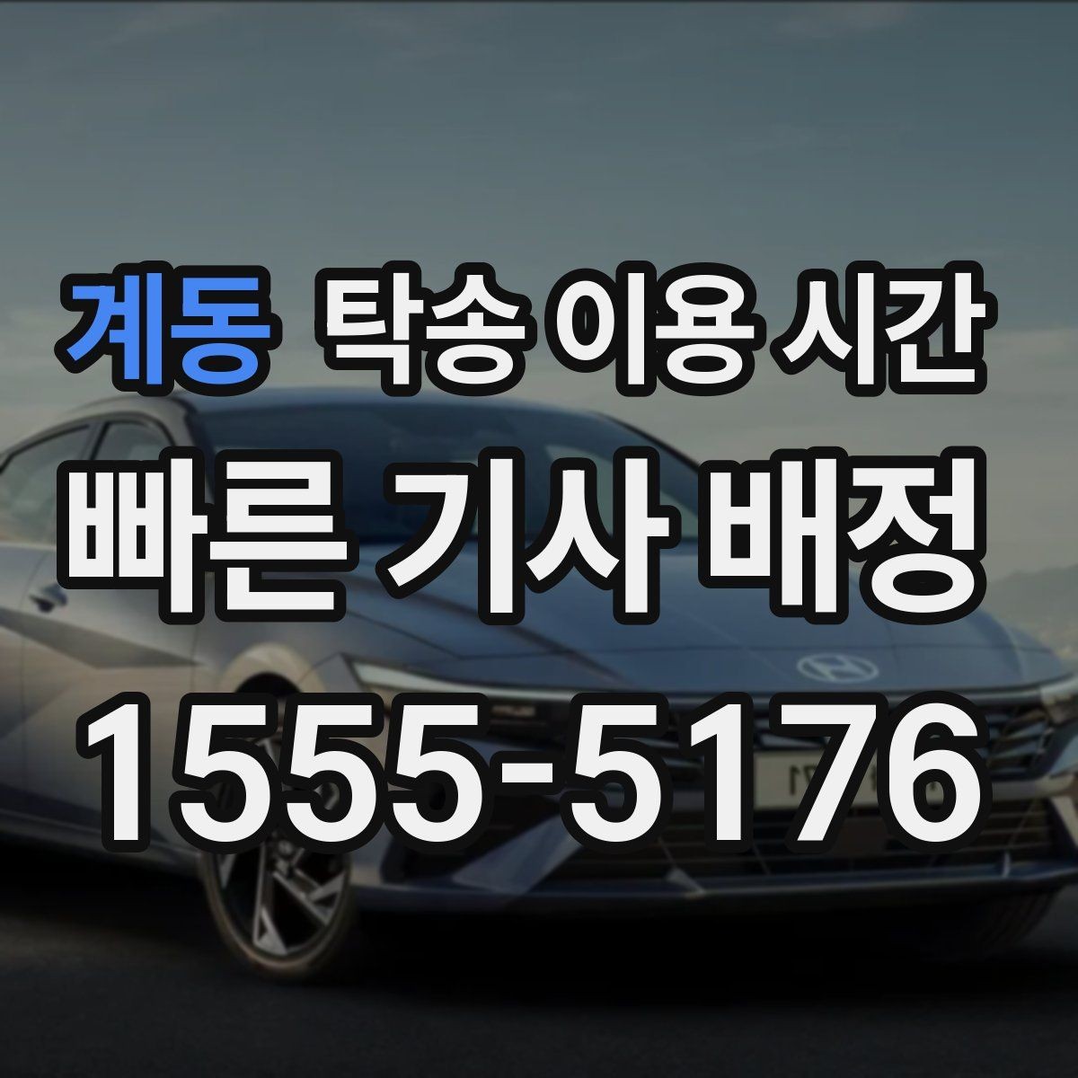 계동 탁송 이용 시간 이른 아침 인수 시 알아둘 점