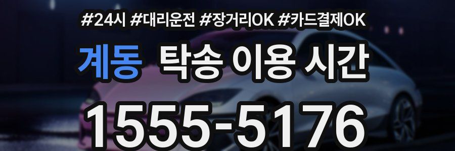 계동 탁송 이용 시간