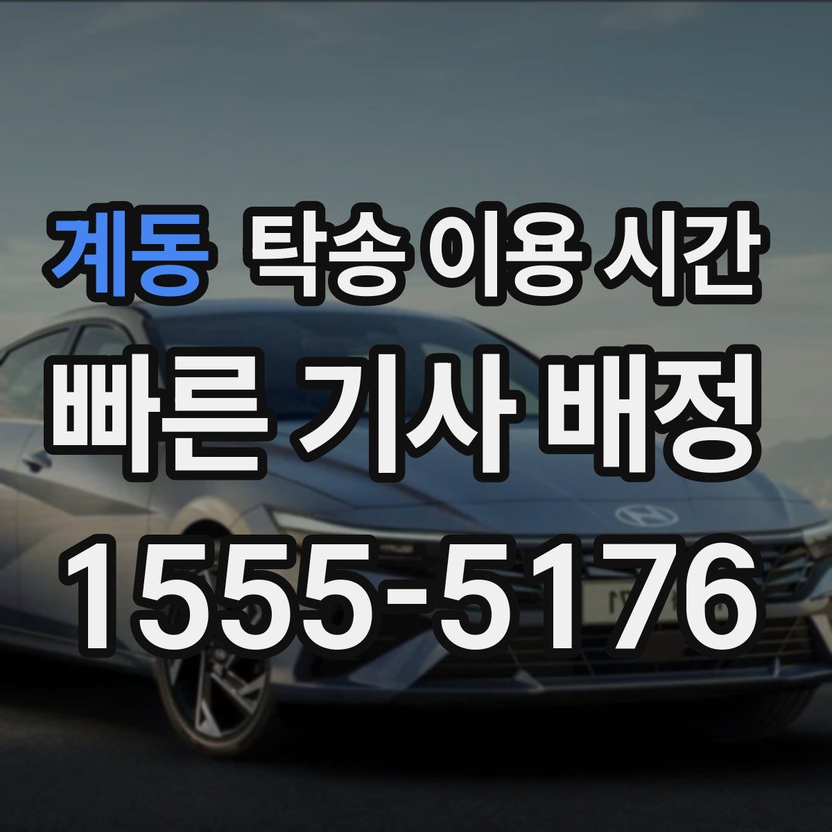 계동 탁송 이용 시간