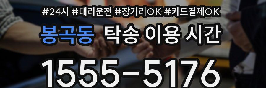 봉곡동 탁송 이용 시간