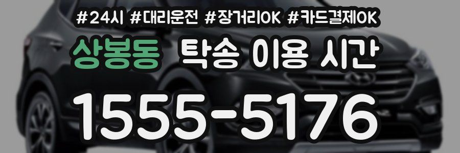 상봉동 탁송 이용 시간