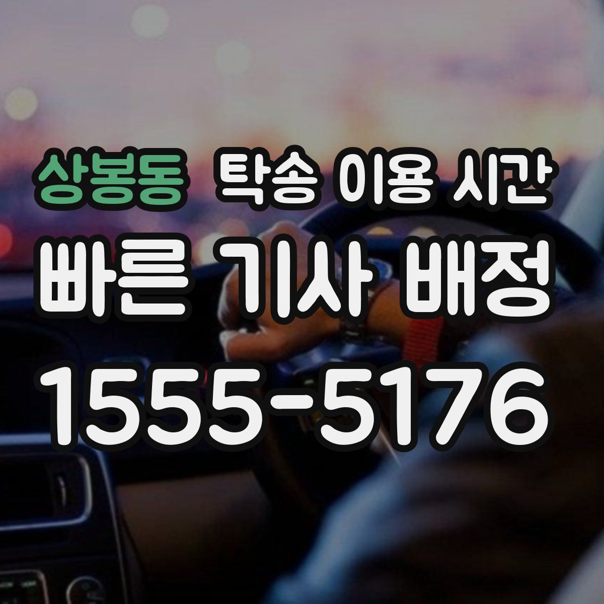 상봉동 탁송 이용 시간