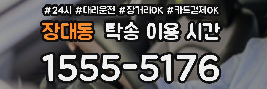 장대동 탁송 이용 시간